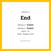 กริยา 3 ช่อง: End ช่อง 2 End ช่อง 3 คืออะไร, กริยาช่อง 1 End กริยาช่อง 2 Ended กริยาช่อง 3 Ended แปลว่า จบ หมวด Regular Verb หมวด Regular Verb