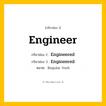 กริยา 3 ช่อง: Engineer ช่อง 2 Engineer ช่อง 3 คืออะไร, กริยาช่อง 1 Engineer กริยาช่อง 2 Engineered กริยาช่อง 3 Engineered หมวด Regular Verb หมวด Regular Verb