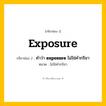 กริยา 3 ช่อง: exposure ช่อง 2 exposure ช่อง 3 คืออะไร, กริยาช่อง 1 exposure กริยาช่อง 2 คำว่า &lt;b&gt;exposure&lt;/b&gt; ไม่ใช่คำกริยา หมวด ไม่ใช่คำกริยา หมวด ไม่ใช่คำกริยา