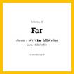 กริยา 3 ช่อง: Far ช่อง 2 Far ช่อง 3 คืออะไร, กริยาช่อง 1 Far กริยาช่อง 2 คำว่า &lt;b&gt;Far&lt;/b&gt; ไม่ใช่คำกริยา หมวด ไม่ใช่คำกริยา หมวด ไม่ใช่คำกริยา