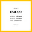 กริยา 3 ช่อง: Feather ช่อง 2 Feather ช่อง 3 คืออะไร, กริยาช่อง 1 Feather กริยาช่อง 2 Feathered กริยาช่อง 3 Feathered แปลว่า ปกคลุมด้วยขนนก หมวด Regular Verb