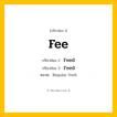 กริยา 3 ช่อง: Fee ช่อง 2 Fee ช่อง 3 คืออะไร, กริยาช่อง 1 Fee กริยาช่อง 2 Feed กริยาช่อง 3 Feed หมวด Regular Verb หมวด Regular Verb