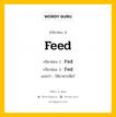 กริยา 3 ช่อง ของ Feed: Feed (ช่อง 1), Fed (ช่อง 2), Fed (ช่อง 3) - Irregular Verb
