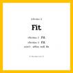 กริยา 3 ช่อง: Fit ช่อง 2 Fit ช่อง 3 คืออะไร, กริยาช่อง 1 Fit กริยาช่อง 2 Fit กริยาช่อง 3 Fit แปลว่า เตรียม, พอดี, ติด มีหลายแบบ y หมวด Irregular Verb