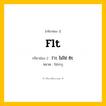 กริยา 3 ช่อง: flt ช่อง 2 flt ช่อง 3 คืออะไร, กริยาช่อง 1 flt กริยาช่อง 2 Fit ไม่ใช่ flt หมวด ไม่ระบุ หมวด ไม่ระบุ
