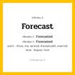 กริยา 3 ช่อง: Forecast ช่อง 2 Forecast ช่อง 3 คืออะไร, กริยาช่อง 1 Forecast กริยาช่อง 2 Forecasted กริยาช่อง 3 Forecasted แปลว่า ทำนาย, ทาย, พยากรณ์, คำนวณล่วงหน้า, คาดการณ์ หมวด Regular Verb หมวด Regular Verb