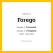 กริยา 3 ช่อง: Forego ช่อง 2 Forego ช่อง 3 คืออะไร, กริยาช่อง 1 Forego กริยาช่อง 2 Forewent กริยาช่อง 3 Foregone แปลว่า ยอม, ไม่เอา หมวด Irregular Verb