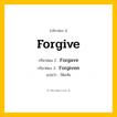 กริยา 3 ช่อง ของ Forgive: Forgive (ช่อง 1), Forgave (ช่อง 2), Forgiven (ช่อง 3) - Irregular Verb
