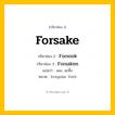 กริยา 3 ช่อง: Forsake ช่อง 2 Forsake ช่อง 3 คืออะไร, กริยาช่อง 1 Forsake กริยาช่อง 2 Forsook กริยาช่อง 3 Forsaken แปลว่า สละ, ละทิ้ง หมวด Irregular Verb หมวด Irregular Verb