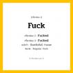 กริยา 3 ช่อง ของ Fuck: Fuck (ช่อง 1), Fucked (ช่อง 2), Fucked (ช่อง 3) - Regular Verb