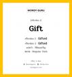 กริยา 3 ช่อง: Gift ช่อง 2 Gift ช่อง 3 คืออะไร, กริยาช่อง 1 Gift กริยาช่อง 2 Gifted กริยาช่อง 3 Gifted แปลว่า ให้ของขวัญ หมวด Regular Verb หมวด Regular Verb