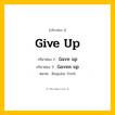 กริยา 3 ช่อง ของ Give up: Give up (ช่อง 1), Gave up (ช่อง 2), Gaven up (ช่อง 3) - Regular Verb
