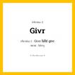 กริยา 3 ช่อง: Givr ช่อง 2 Givr ช่อง 3 คืออะไร, กริยาช่อง 1 Givr กริยาช่อง 2 Give ไม่ใช่ givr หมวด ไม่ระบุ หมวด ไม่ระบุ