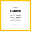 กริยา 3 ช่อง ของ Glance: Glance (ช่อง 1), Glanced (ช่อง 2), Glanced (ช่อง 3) - Irregular Verb
