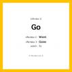 กริยา 3 ช่อง: Go ช่อง 2 Go ช่อง 3 คืออะไร, กริยาช่อง 1 Go กริยาช่อง 2 Went กริยาช่อง 3 Gone แปลว่า ไป หมวด Irregular Verb