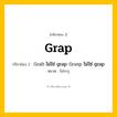 กริยา 3 ช่อง: Grap ช่อง 2 Grap ช่อง 3 คืออะไร, กริยาช่อง 1 Grap กริยาช่อง 2 Grab ไม่ใช่ grap Grasp ไม่ใช่ grap หมวด ไม่ระบุ หมวด ไม่ระบุ