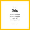 กริยา 3 ช่อง: Grip ช่อง 2 Grip ช่อง 3 คืออะไร, กริยาช่อง 1 Grip กริยาช่อง 2 Gripped กริยาช่อง 3 Gripped แปลว่า ยึด หมวด Regular Verb หมวด Regular Verb