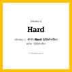 กริยา 3 ช่อง: Hard ช่อง 2 Hard ช่อง 3 คืออะไร, กริยาช่อง 1 Hard กริยาช่อง 2 คำว่า &lt;b&gt;Hard&lt;/b&gt; ไม่ใช่คำกริยา หมวด ไม่ใช่คำกริยา หมวด ไม่ใช่คำกริยา