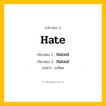 กริยา 3 ช่อง: Hate ช่อง 2 Hate ช่อง 3 คืออะไร, กริยาช่อง 1 Hate กริยาช่อง 2 Hated กริยาช่อง 3 Hated แปลว่า เกลียด หมวด Regular Verb
