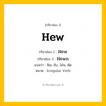 กริยา 3 ช่อง ของ Hew: Hew (ช่อง 1), Hew (ช่อง 2), Hewn (ช่อง 3) - Irregular Verb
