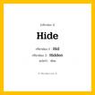กริยา 3 ช่อง: Hide ช่อง 2 Hide ช่อง 3 คืออะไร, กริยาช่อง 1 Hide กริยาช่อง 2 Hid กริยาช่อง 3 Hidden แปลว่า ซ่อน หมวด Irregular Verb