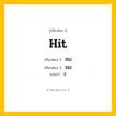 กริยา 3 ช่อง ของ Hit: Hit (ช่อง 1), Hit (ช่อง 2), Hit (ช่อง 3) - Irregular Verb