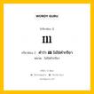 กริยา 3 ช่อง: ill ช่อง 2 ill ช่อง 3 คืออะไร, กริยาช่อง 1 ill กริยาช่อง 2 คำว่า &lt;b&gt;ill&lt;/b&gt; ไม่ใช่คำกริยา หมวด ไม่ใช่คำกริยา หมวด ไม่ใช่คำกริยา