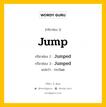กริยา 3 ช่อง ของ Jump: Jump (ช่อง 1), Jumped (ช่อง 2), Jumped (ช่อง 3) - Regular Verb