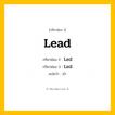 กริยา 3 ช่อง: Lead ช่อง 2 Lead ช่อง 3 คืออะไร, กริยาช่อง 1 Lead กริยาช่อง 2 Led กริยาช่อง 3 Led แปลว่า นำ หมวด Irregular Verb