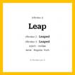 กริยา 3 ช่อง: Leap ช่อง 2 Leap ช่อง 3 คืออะไร, กริยาช่อง 1 Leap กริยาช่อง 2 Leaped กริยาช่อง 3 Leaped แปลว่า กระโดด หมวด Regular Verb มีหลายแบบ y หมวด Regular Verb