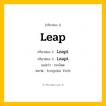 กริยา 3 ช่อง: Leap ช่อง 2 Leap ช่อง 3 คืออะไร, กริยาช่อง 1 Leap กริยาช่อง 2 Leapt กริยาช่อง 3 Leapt แปลว่า กระโดด หมวด Irregular Verb มีหลายแบบ y หมวด Irregular Verb