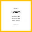 กริยา 3 ช่อง: Leave ช่อง 2 Leave ช่อง 3 คืออะไร, กริยาช่อง 1 Leave กริยาช่อง 2 Left กริยาช่อง 3 Left แปลว่า ออกจาก หมวด Irregular Verb