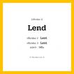 กริยา 3 ช่อง: Lend ช่อง 2 Lend ช่อง 3 คืออะไร, กริยาช่อง 1 Lend กริยาช่อง 2 Lent กริยาช่อง 3 Lent แปลว่า ให้ยืม หมวด Irregular Verb