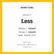 กริยา 3 ช่อง: Less ช่อง 2 Less ช่อง 3 คืออะไร, กริยาช่อง 1 Less กริยาช่อง 2 Lessed กริยาช่อง 3 Lessed หมวด Regular Verb หมวด Regular Verb