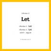 กริยา 3 ช่อง ของ Let: Let (ช่อง 1), Let (ช่อง 2), Let (ช่อง 3) - Irregular Verb