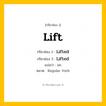 กริยา 3 ช่อง ของ Lift: Lift (ช่อง 1), Lifted (ช่อง 2), Lifted (ช่อง 3) - Regular Verb