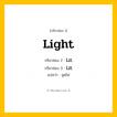 กริยา 3 ช่อง ของ Light: Light (ช่อง 1), Lit (ช่อง 2), Lit (ช่อง 3) - Irregular Verb