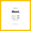 กริยา 3 ช่อง: Meet ช่อง 2 Meet ช่อง 3 คืออะไร, กริยาช่อง 1 Meet กริยาช่อง 2 Met กริยาช่อง 3 Met แปลว่า พบ หมวด Irregular Verb