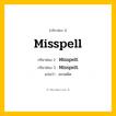 กริยา 3 ช่อง: Misspell ช่อง 2 Misspell ช่อง 3 คืออะไร, กริยาช่อง 1 Misspell กริยาช่อง 2 Misspelt กริยาช่อง 3 Misspelt แปลว่า สะกดผิด หมวด Irregular Verb