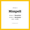 กริยา 3 ช่อง: Misspell ช่อง 2 Misspell ช่อง 3 คืออะไร, กริยาช่อง 1 Misspell กริยาช่อง 2 Misspelled กริยาช่อง 3 Misspelled แปลว่า สะกดผิด หมวด Regular Verb
