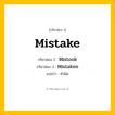 กริยา 3 ช่อง: Mistake ช่อง 2 Mistake ช่อง 3 คืออะไร, กริยาช่อง 1 Mistake กริยาช่อง 2 Mistook กริยาช่อง 3 Mistaken แปลว่า ทำผิด หมวด Irregular Verb