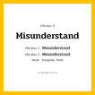 กริยา 3 ช่อง ของ Misunderstand: Misunderstand (ช่อง 1), Misunderstood (ช่อง 2), Misunderstood (ช่อง 3) - Irregular Verb