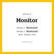 กริยา 3 ช่อง ของ Monitor: Monitor (ช่อง 1), Monitored (ช่อง 2), Monitored (ช่อง 3) - Regular Verb