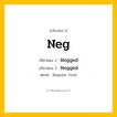 กริยา 3 ช่อง: Neg ช่อง 2 Neg ช่อง 3 คืออะไร, กริยาช่อง 1 Neg กริยาช่อง 2 Negged กริยาช่อง 3 Negged หมวด Regular Verb หมวด Regular Verb