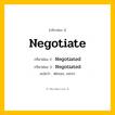 กริยา 3 ช่อง ของ Negotiate: Negotiate (ช่อง 1), Negotiated (ช่อง 2), Negotiated (ช่อง 3) - Regular Verb