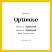 กริยา 3 ช่อง: Optimise ช่อง 2 Optimise ช่อง 3 คืออะไร, กริยาช่อง 1 Optimise กริยาช่อง 2 Optimised กริยาช่อง 3 Optimised หมวด Regular Verb หมวด Regular Verb