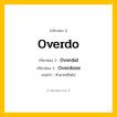 กริยา 3 ช่อง: Overdo ช่อง 2 Overdo ช่อง 3 คืออะไร, กริยาช่อง 1 Overdo กริยาช่อง 2 Overdid กริยาช่อง 3 Overdone แปลว่า ทำมากเกินไป หมวด Irregular Verb