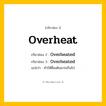 กริยา 3 ช่อง ของ Overheat: Overheat (ช่อง 1), Overheated (ช่อง 2), Overheated (ช่อง 3) - Regular Verb