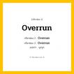 กริยา 3 ช่อง ของ Overrun: Overrun (ช่อง 1), Overran (ช่อง 2), Overrun (ช่อง 3) - Irregular Verb