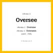 กริยา 3 ช่อง: Oversee ช่อง 2 Oversee ช่อง 3 คืออะไร, กริยาช่อง 1 Oversee กริยาช่อง 2 Oversaw กริยาช่อง 3 Overseen แปลว่า กำกับ หมวด Irregular Verb